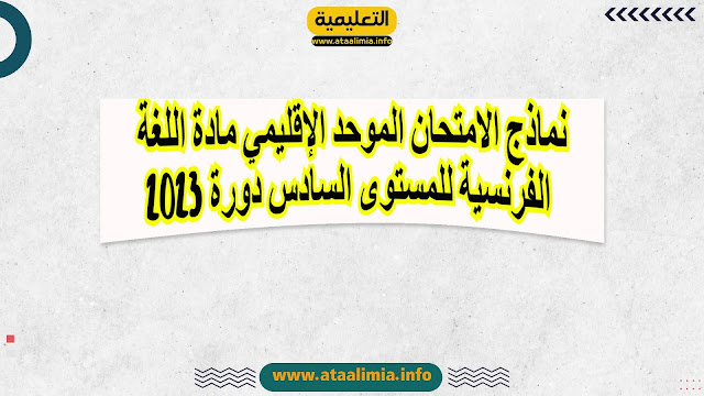 نماذج الامتحان الموحد الإقليمي مادة اللغة الفرنسية للمستوى السادس دورة 2023 men-gov.com